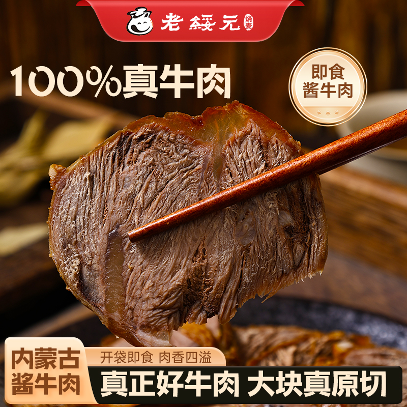 老绥元内蒙古酱牛肉草原特产熟食即食方便速食真空健身代餐卤牛肉