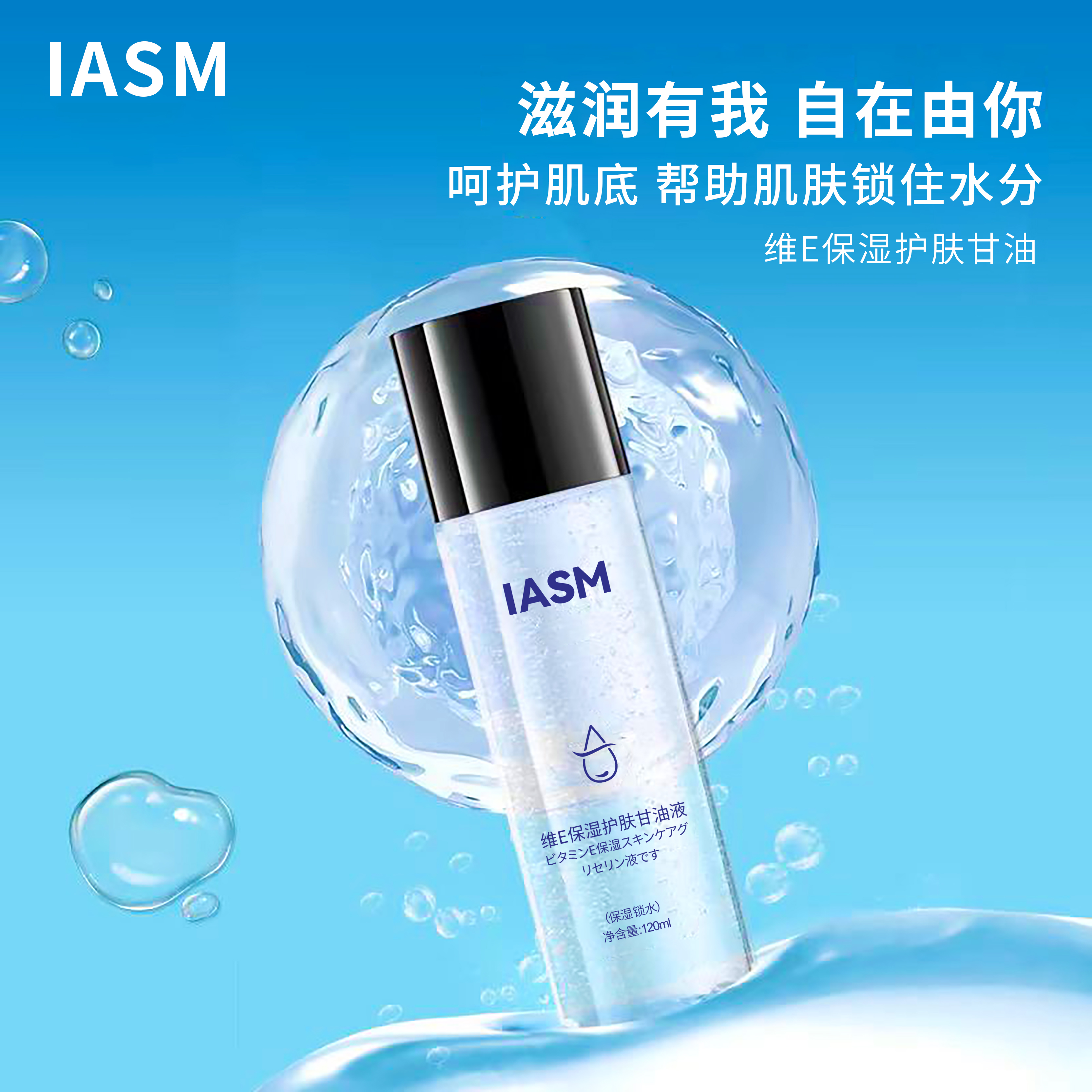  IASM维E保湿护肤甘油滋润温和细腻清爽肌肤滑嫩保湿锁水