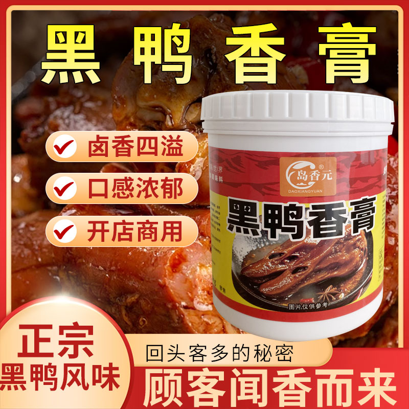 岛香元黑鸭香膏卤麻辣鸭头鸭脖鸭翅增香提鲜提升卤香味商用配方