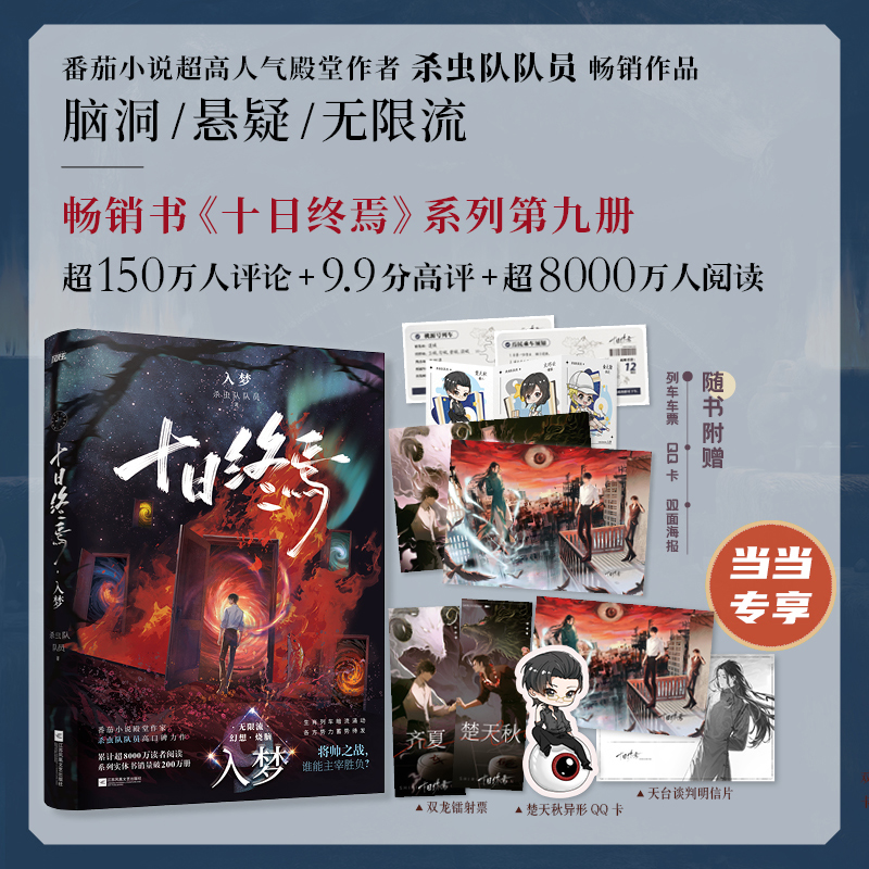 十日终焉·入梦 杀虫队队员 当当专享赠品 番茄小说APP高口碑作品