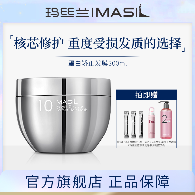 MASIL玛丝兰蛋白矫正发膜蛛丝改善受损发丝护发膜
