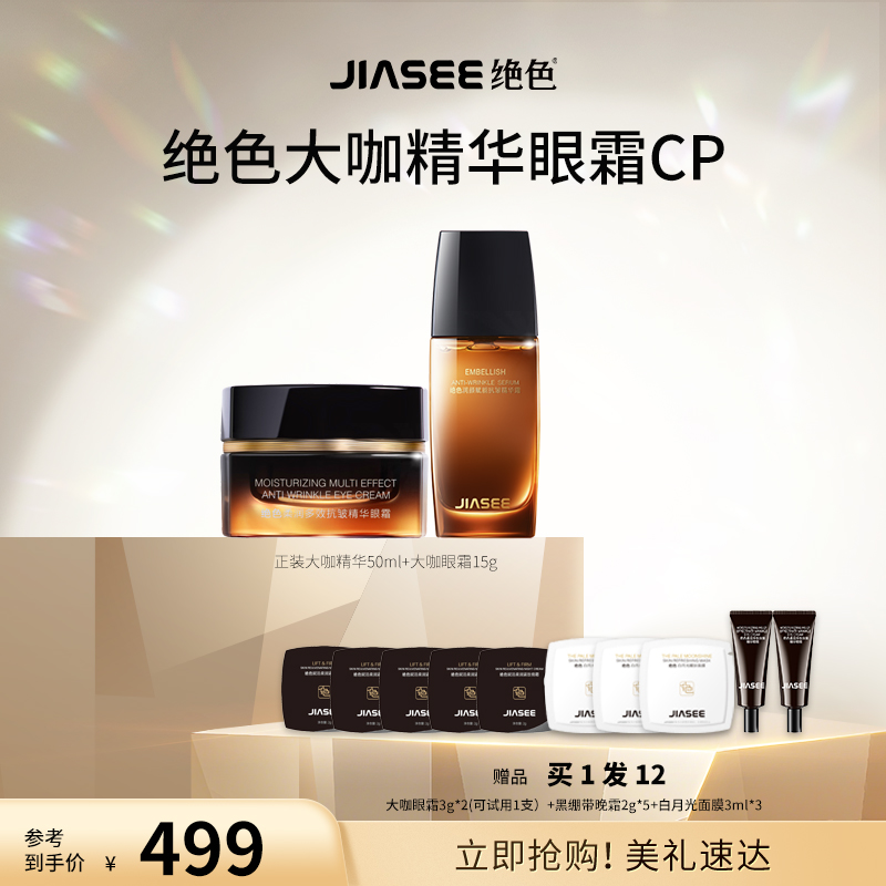 JIASEE/绝色大咖熬夜cp礼盒眼霜抗皱+精华