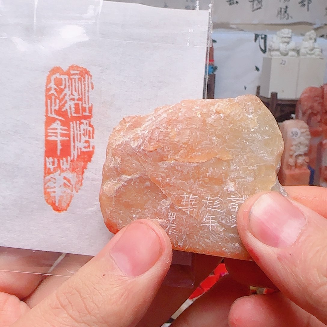 寿山石印石诗酒趁年华