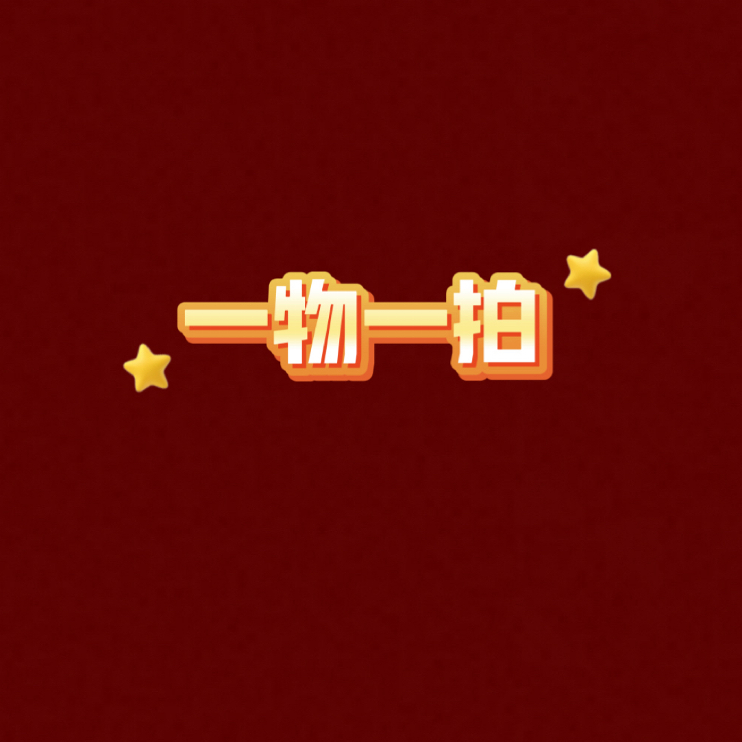8号 一物一拍发货苗情以直播间为准