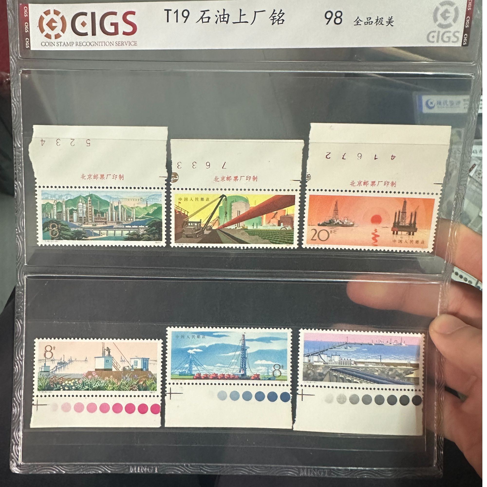 T19 石油厂名色标 中国邮票