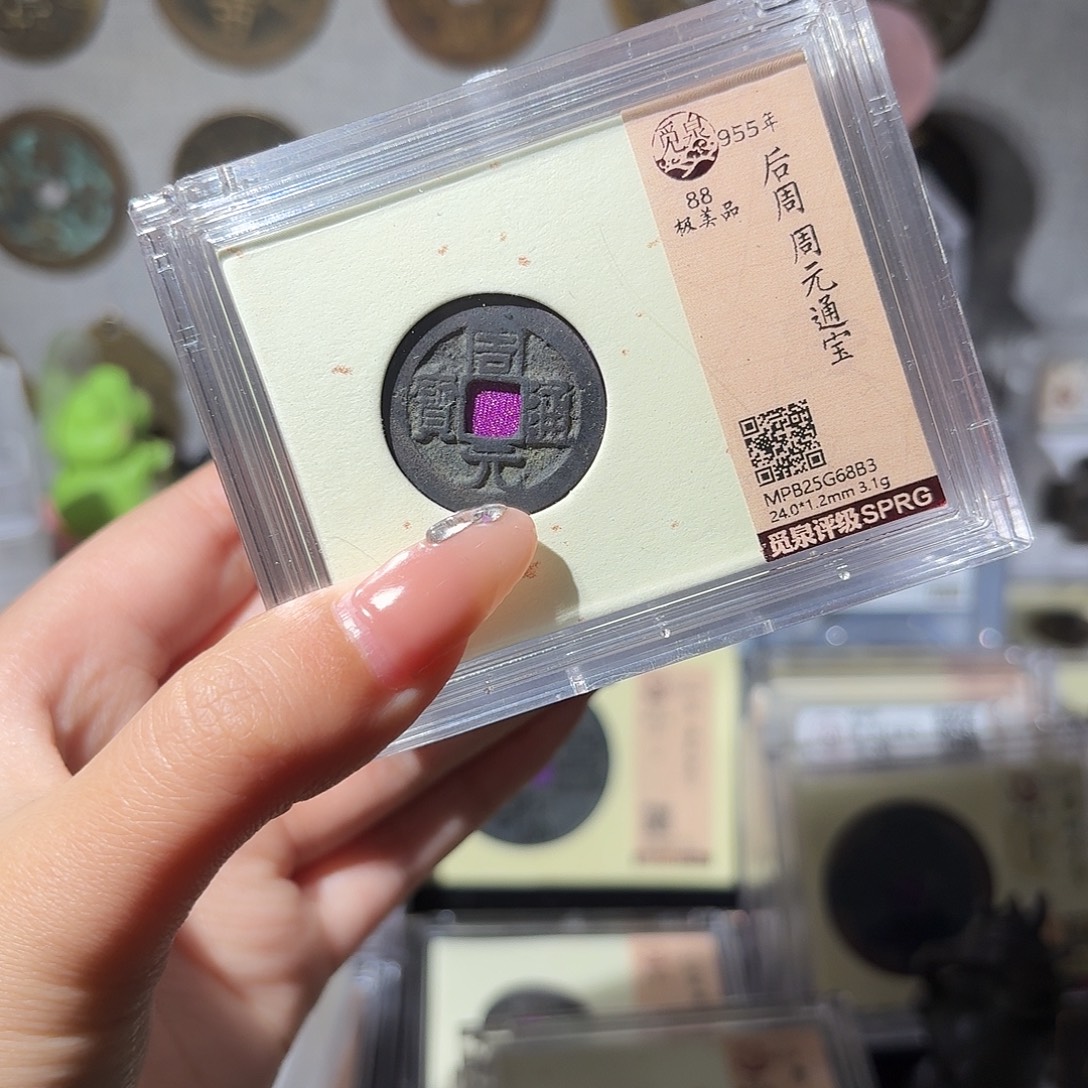 铜小莲精选，周元通宝六枚