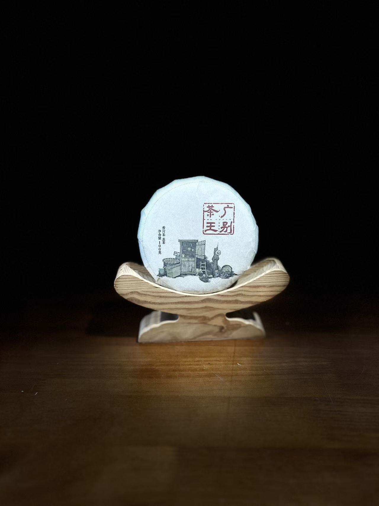 25年 广别茶王 头春100克 传统手工 普洱生茶饼