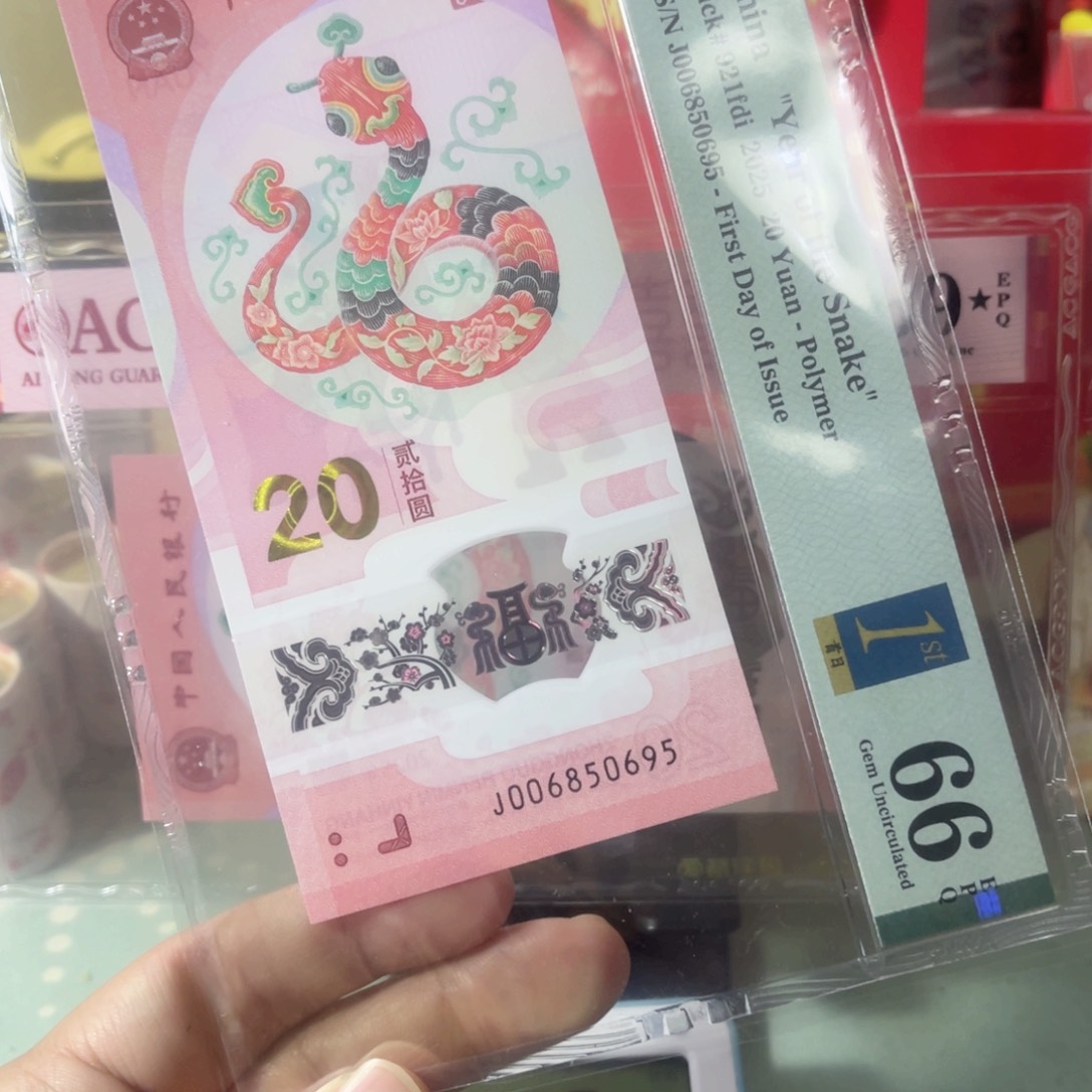 美评评级66分蛇钞金马王95至尊尾