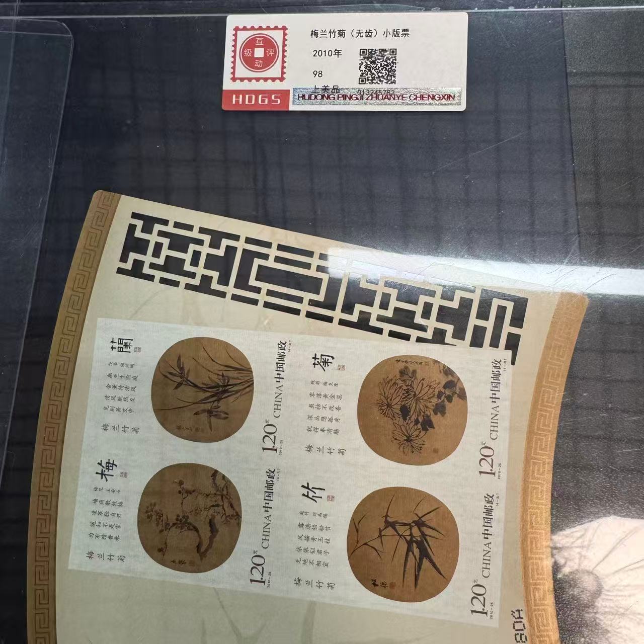 2010年梅兰竹菊（无齿）小版