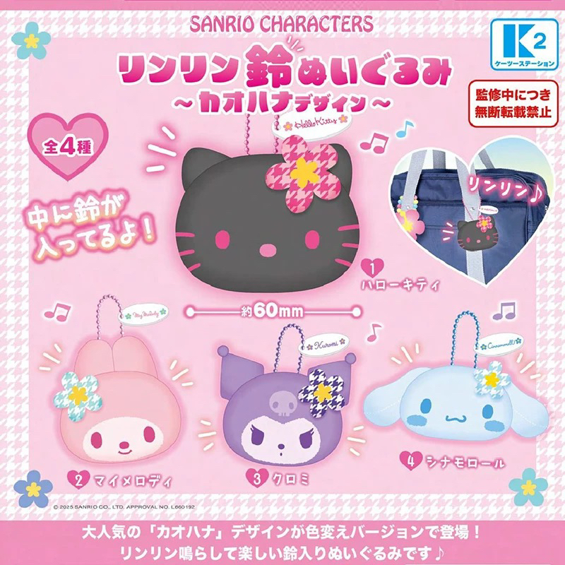 【同意代拆】日本K2 三丽鸥角色铃铛毛绒花花设计款挂件扭蛋盲盒