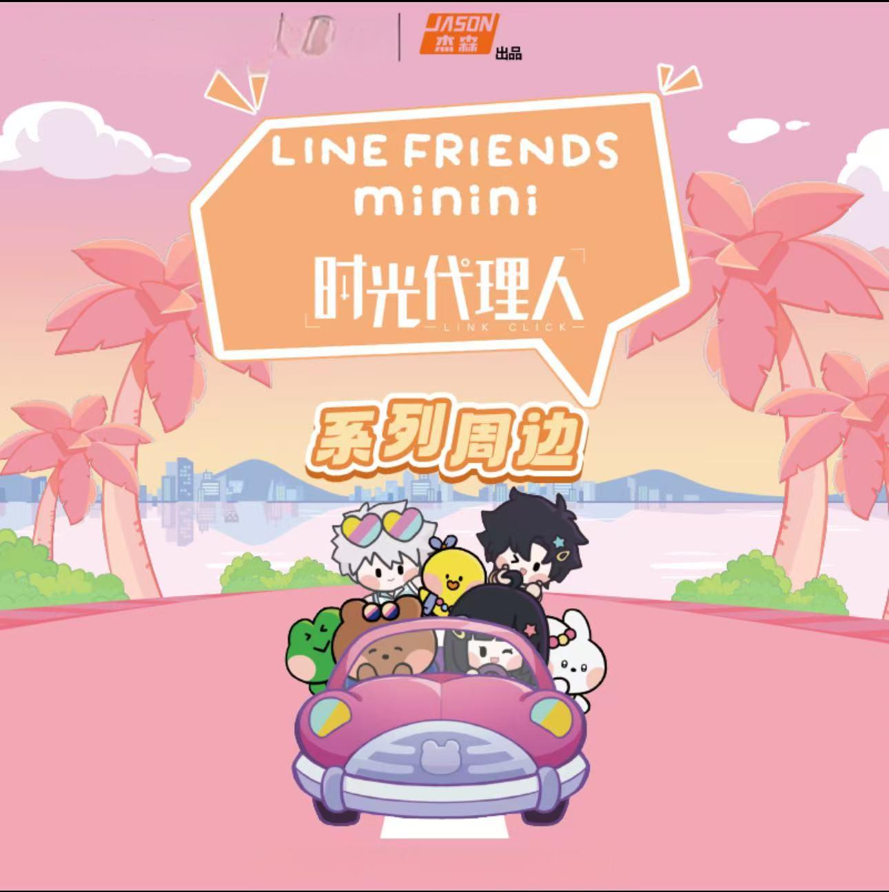 card.fun/集卡社时光代理人LINE FRIENDS系列周边