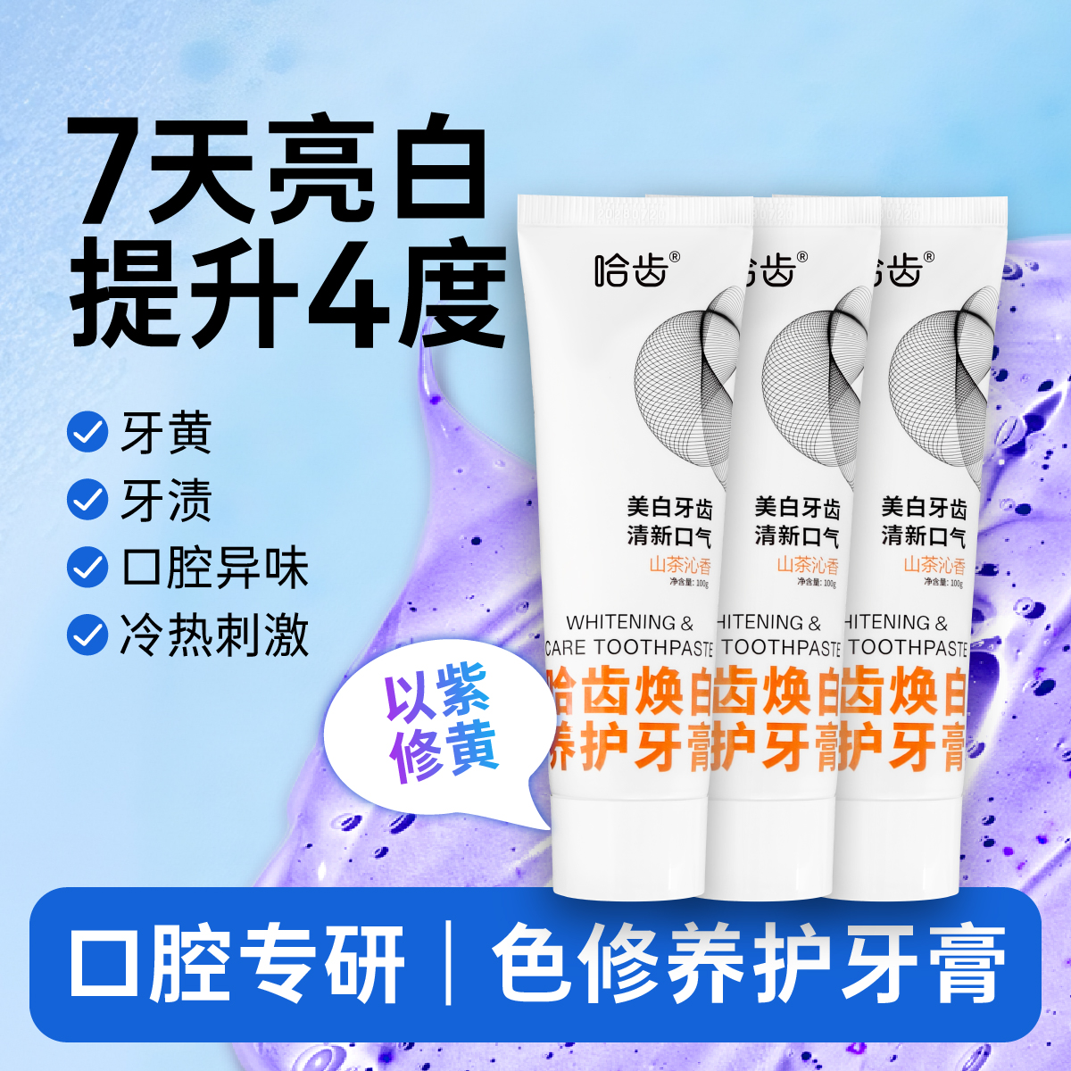 【拍1发3】哈齿焕白养护去烟渍去茶渍色修羟基磷灰石溶菌酶美白牙膏