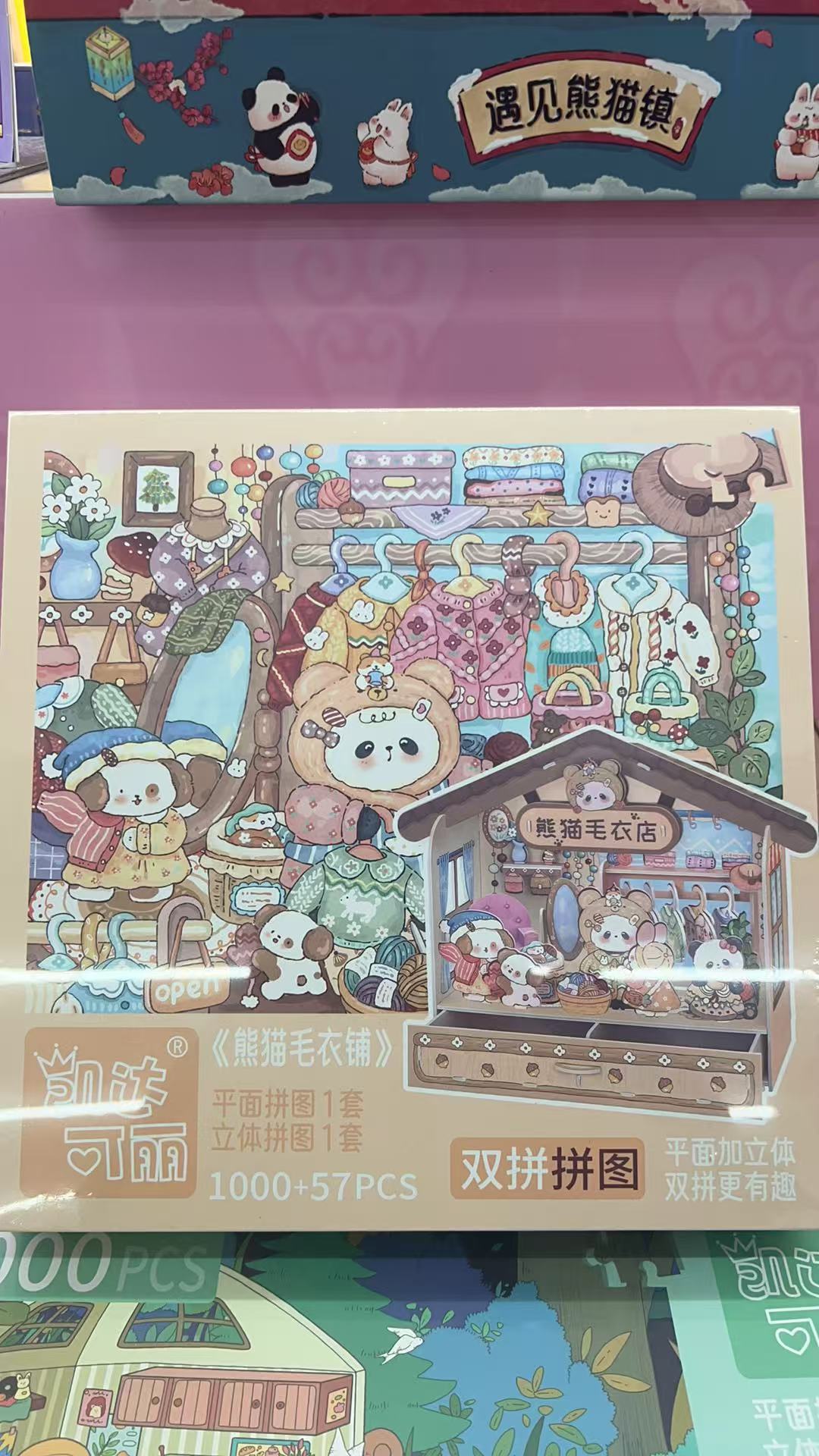 KDKL-KB2209-立体场景拼图（熊猫毛衣店）