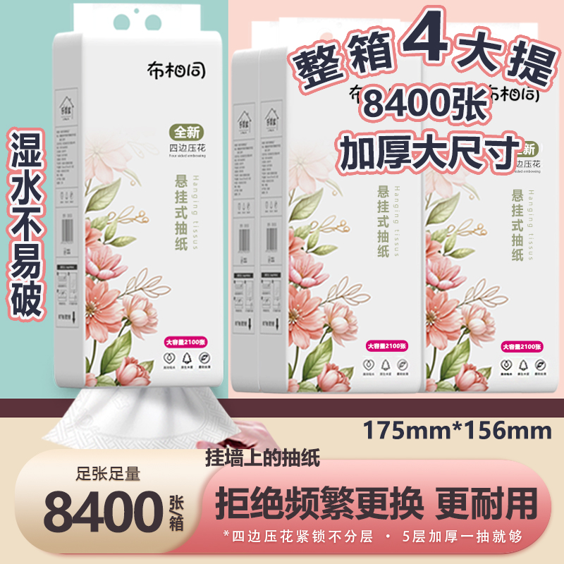 【2100张五层加厚】悬挂式抽纸家用宿舍卫生纸巾整箱厕纸批发餐巾纸
