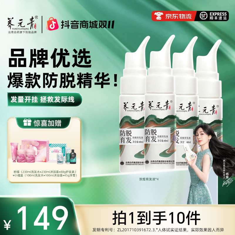 【防脱精华】云南白药养元青育发精华液【一周期】共240ml免洗草本