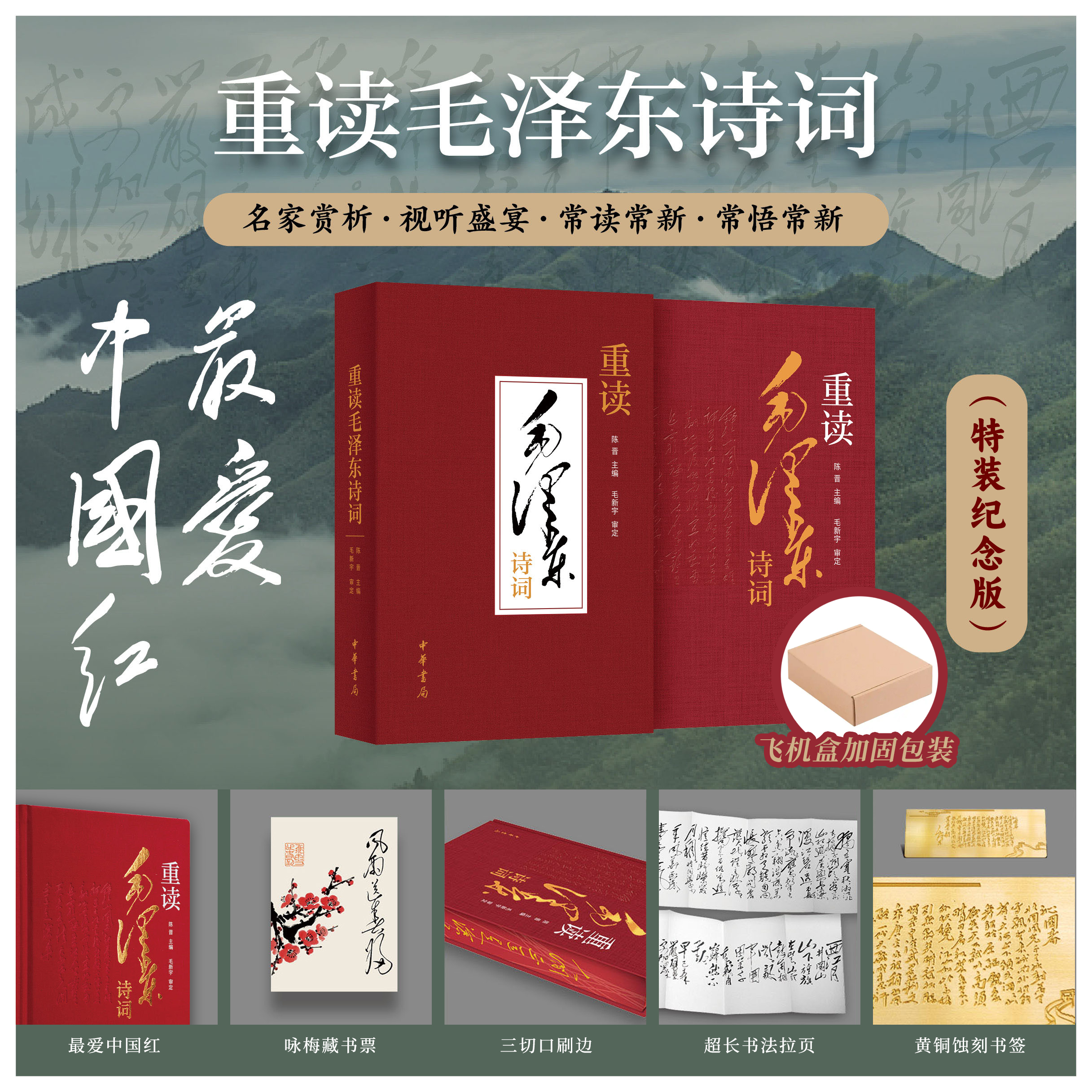 【特装纪念版】重读毛泽东诗词 陈晋主编 毛新宇审定 新华书店正版