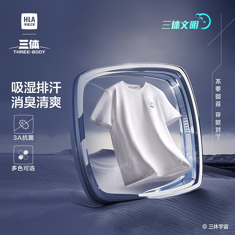 【三体文明超级符号】HLA海澜之家T恤男25新三体联名情侣款百搭打底