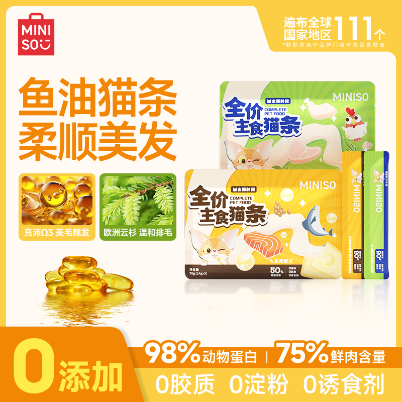 MINISO/名创优品名创优品鲜肉幼猫主食排毛美毛鸡肉猫条鱼油猫条
