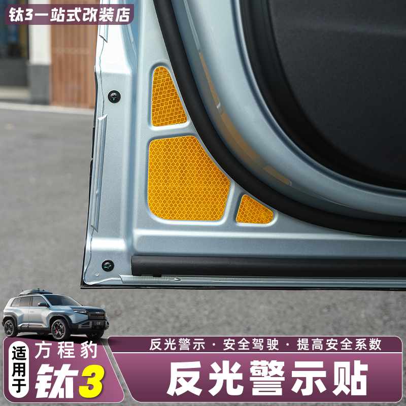 适用方程豹钛3车门反光警示贴防撞条夜光防刮蹭贴内饰用品改装件