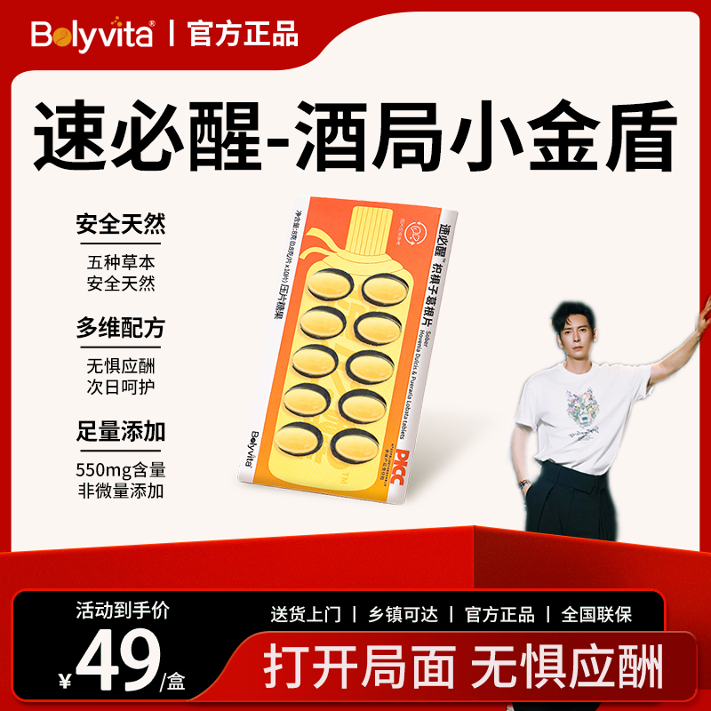 Bolyvita速必醒枳椇子葛根片