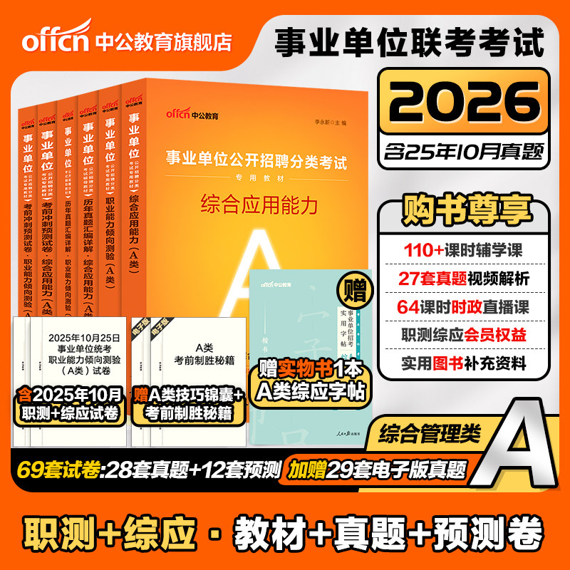 中公教育2026事业单位联考A类综合管理职测和综应教材备考资料课