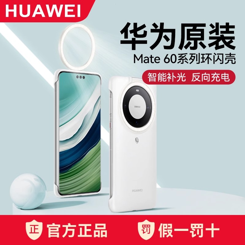 未拆封 Huawei/华为 Mate60环闪手机壳智能补光灯原装正品多功能