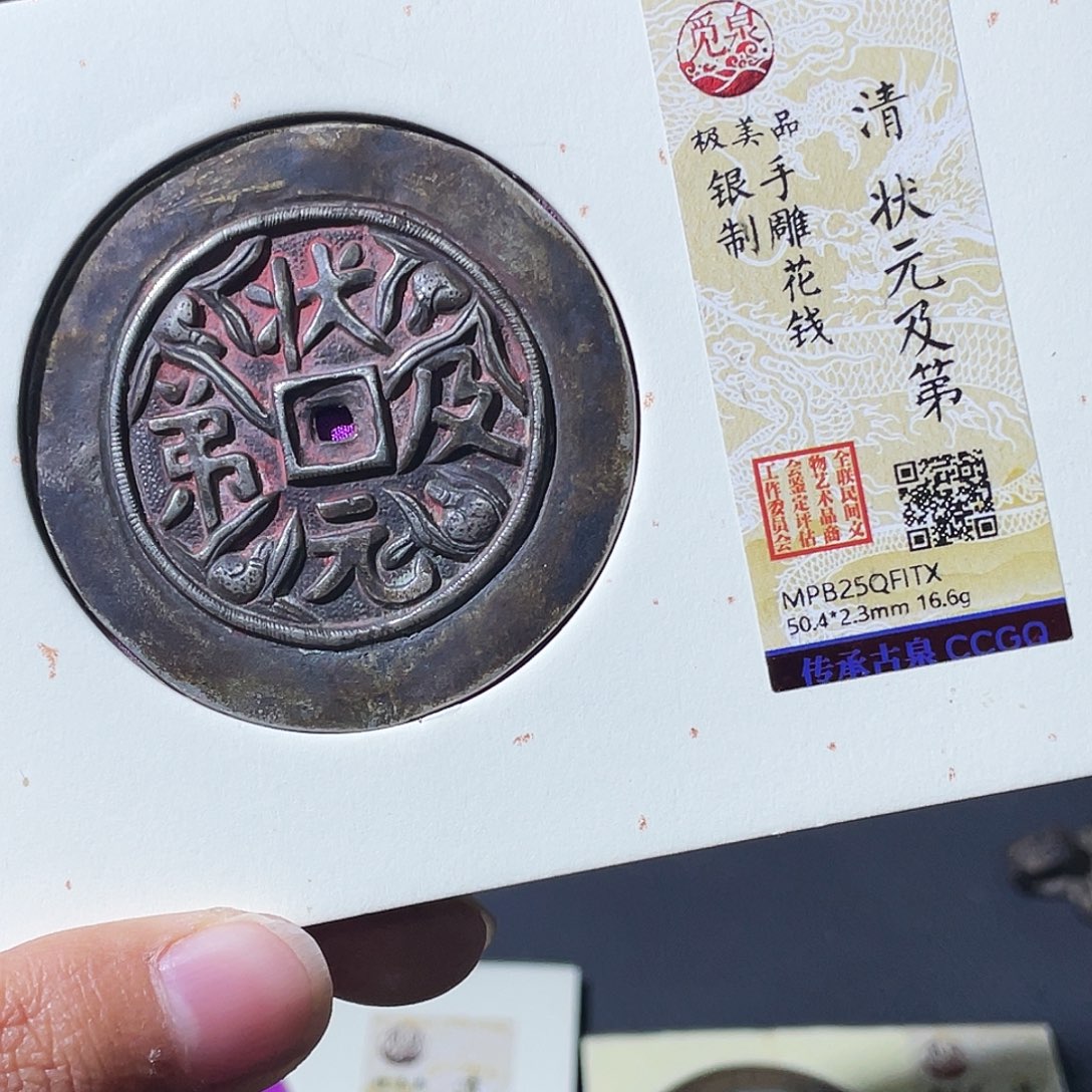 *****铜小瑶，手雕花钱状元及第，发顺丰