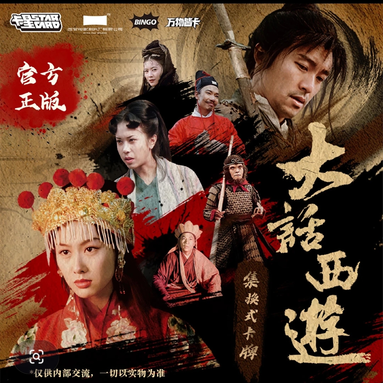 卡星时代【推推】《大话西游》30周年纪念官方正版收藏卡牌【拆盒】