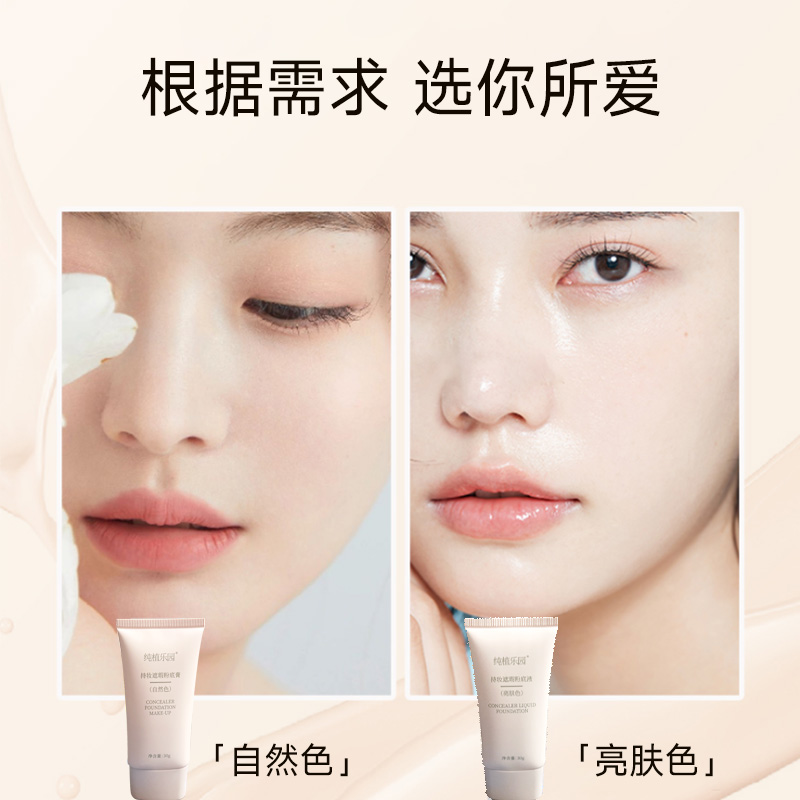 【纯植乐园】持妆遮瑕粉底膏+持妆遇水不脱妆细腻轻盈自然色+亮肤色