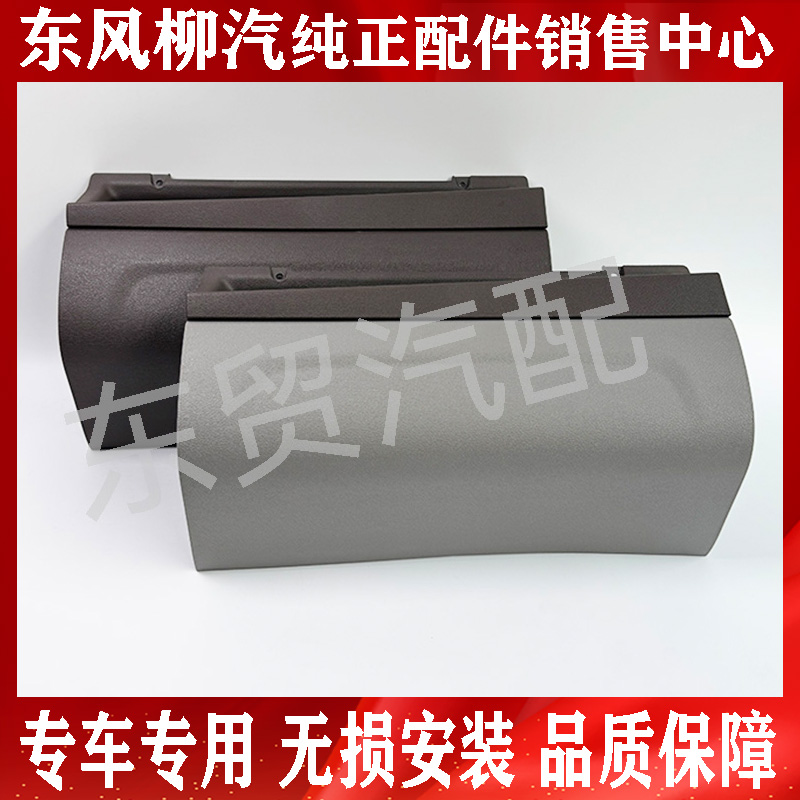 东风柳汽乘龙M3L3原厂副驾驶杂物箱 下护板杂物盒 右边储物箱盖板