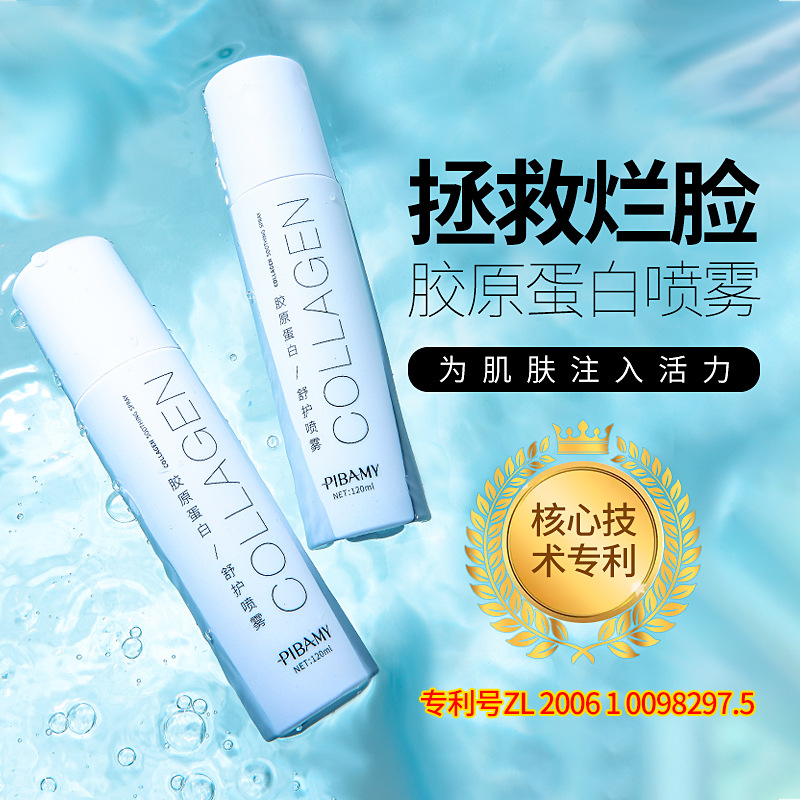 比芭美胶原蛋白喷雾 滋润补水保湿缓解干燥爽肤水 面膜护理柔肤水
