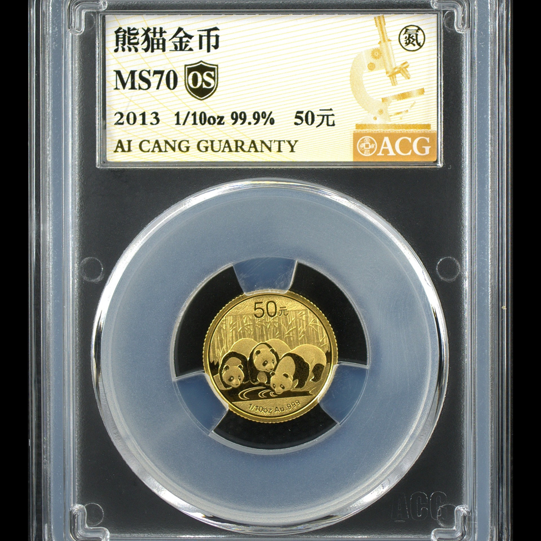 2013年 熊猫金币十分之一盎司 爱藏评级70分