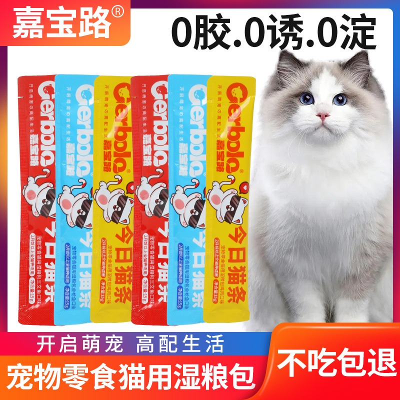 嘉宝路猫条猫咪零食增肥发腮鱼油猫试吃成幼猫呵护肠胃湿粮