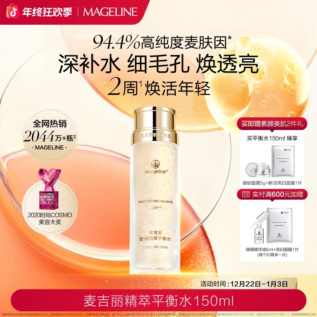 【专柜直发】麦吉丽精萃平衡水150ml麦肤因保湿补水清洁爽肤水正品