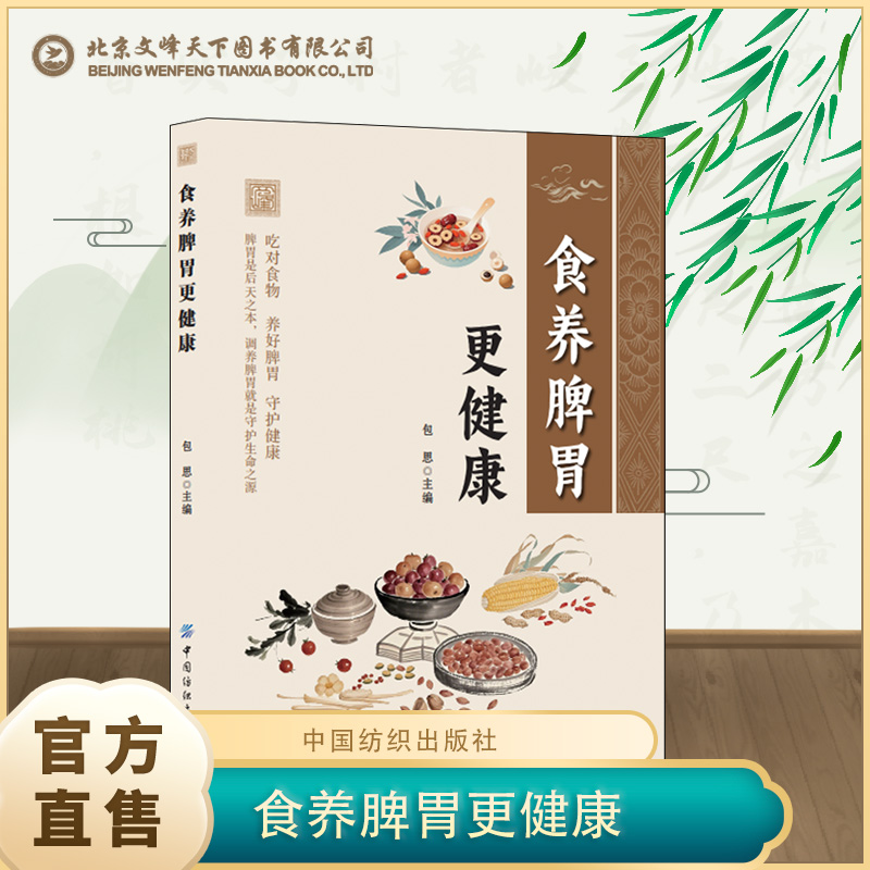 食养脾胃更健康 调节体质 儿童食疗调脾虚胃虚 日常保健养生书籍