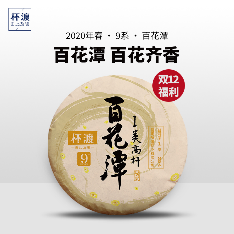 杯渡古茶【老客专享！】2020春易武百花潭一类高杆古树纯料普洱200g