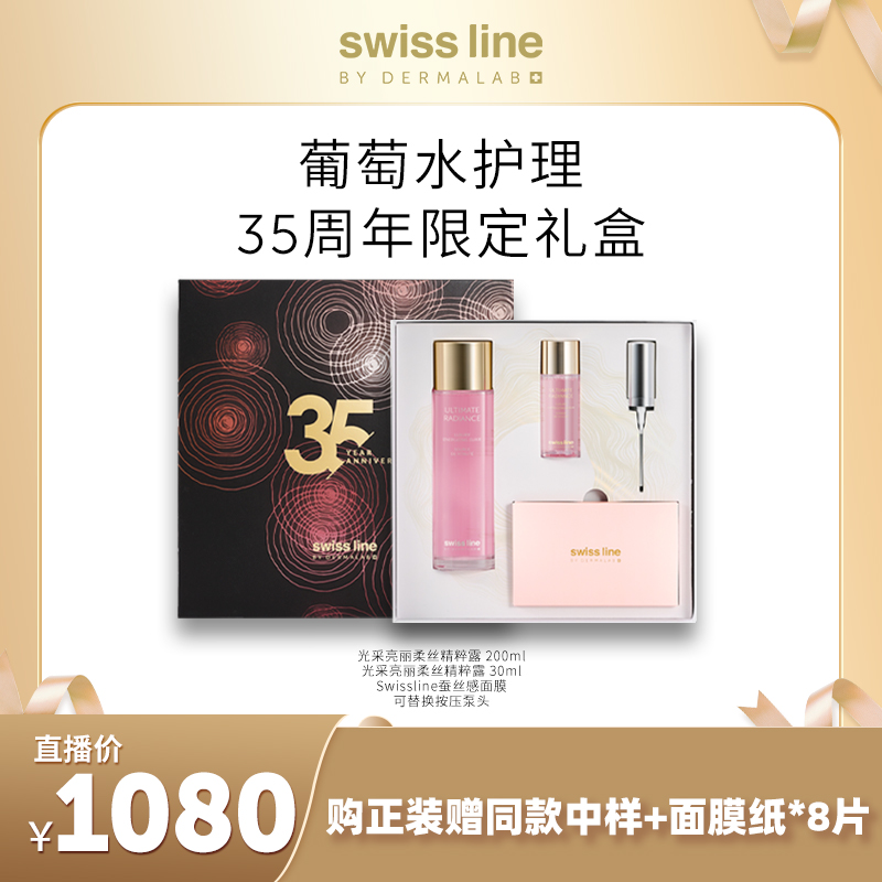 SWISS LINE BY DERMALAB葡萄水柔丝精粹露精华水礼盒装