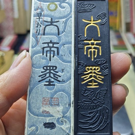 日本回流老墨一锭玉泉堂