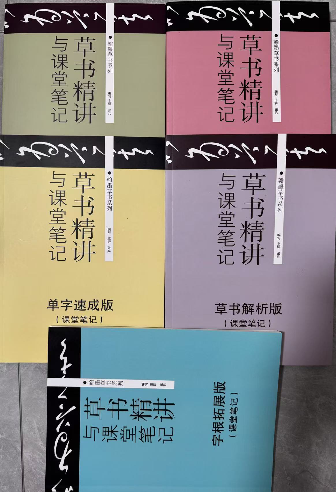 草书五件套直播讲解课堂笔记A4纸