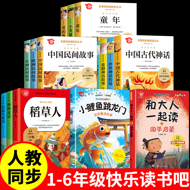 【快乐读书吧】 同步人教版一二三四五六年级快乐读书吧下册课外书 