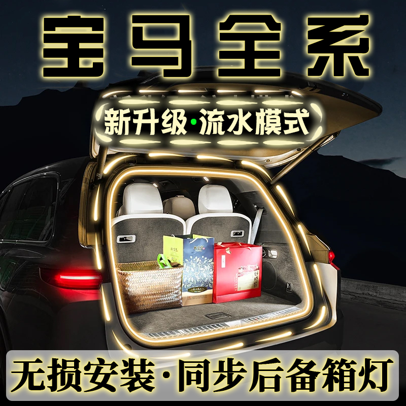 宝马X5/x5L后备箱流水灯带迎宾照明氛围灯汽车内饰改装配件