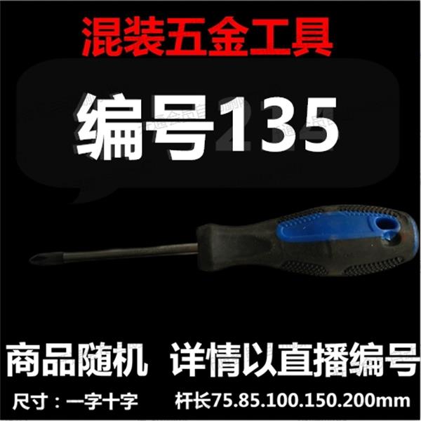 【 135】 混装工具螺丝刀 详情以直播编号为准