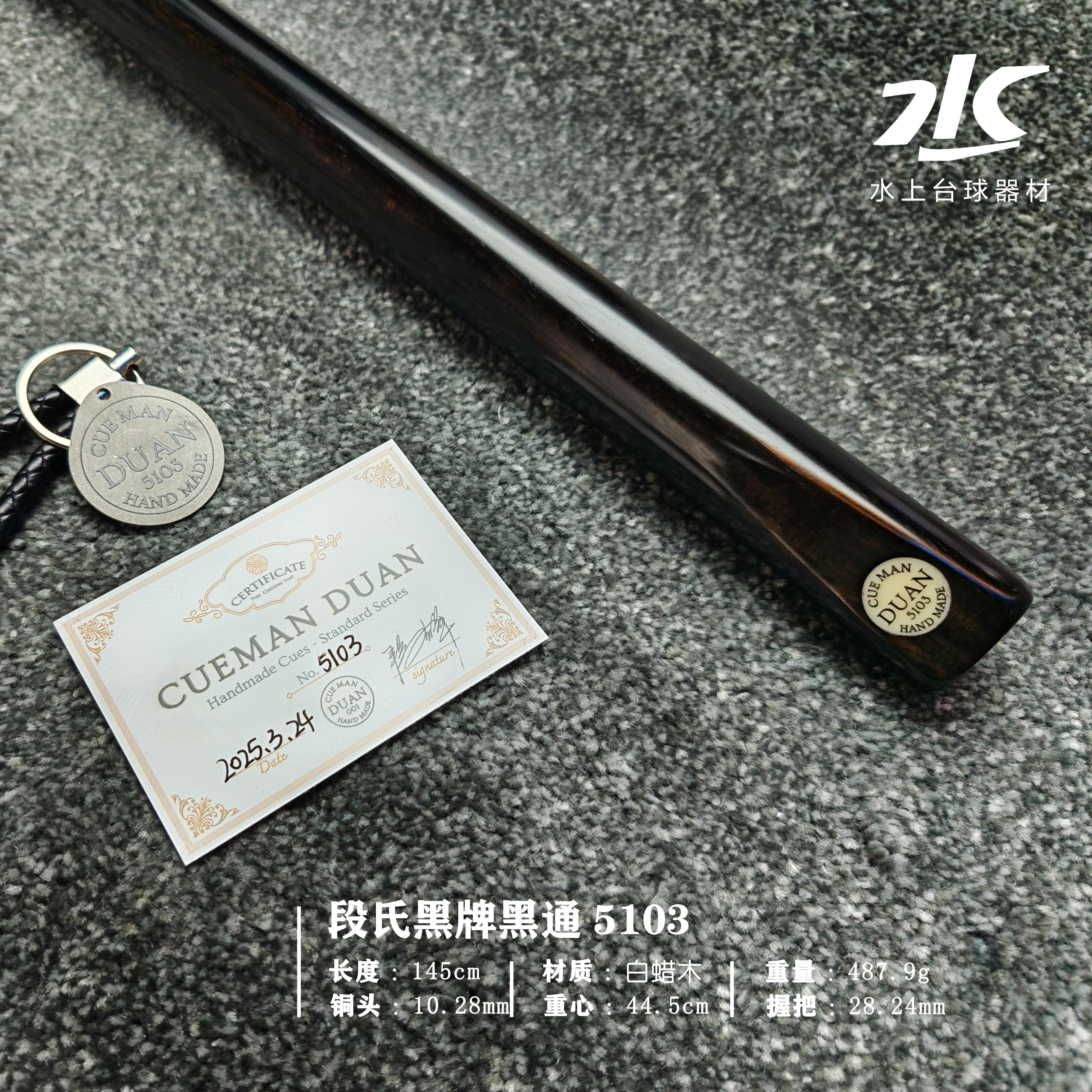 段氏球杆黑牌黑通编号5103