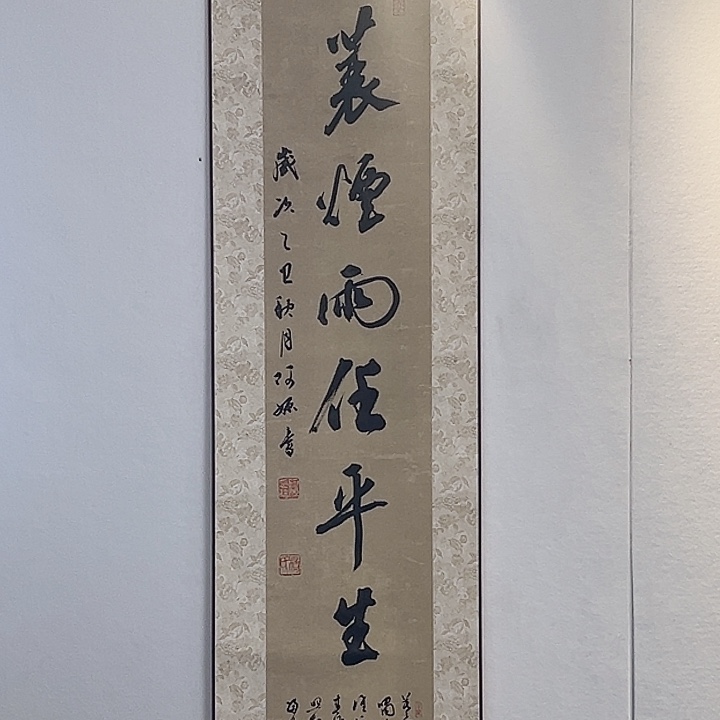 书法一蓑烟雨任平生