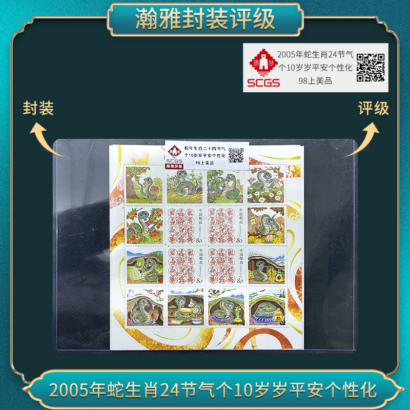 2005年蛇生肖24节气个10岁岁平安个性化邮票 瀚雅评级 上美品98