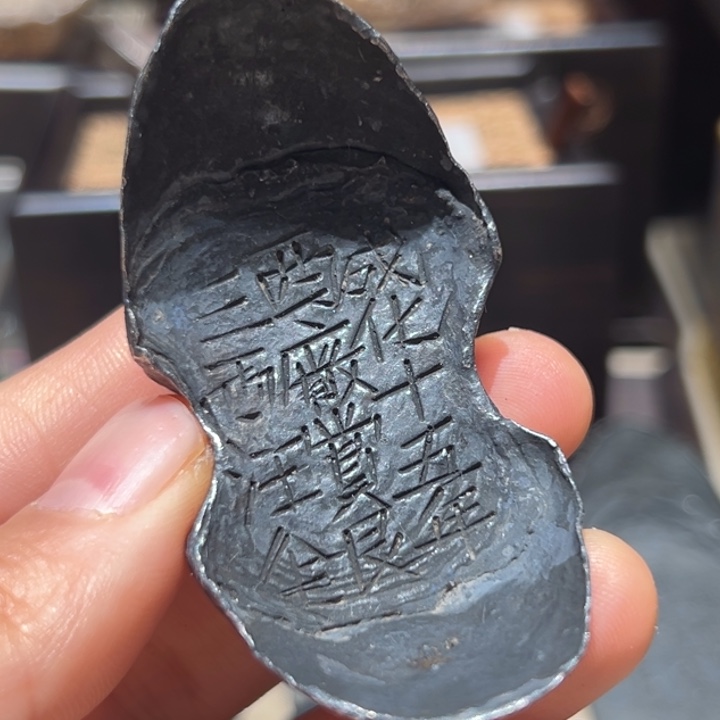 金属工艺品三两西厂赏银