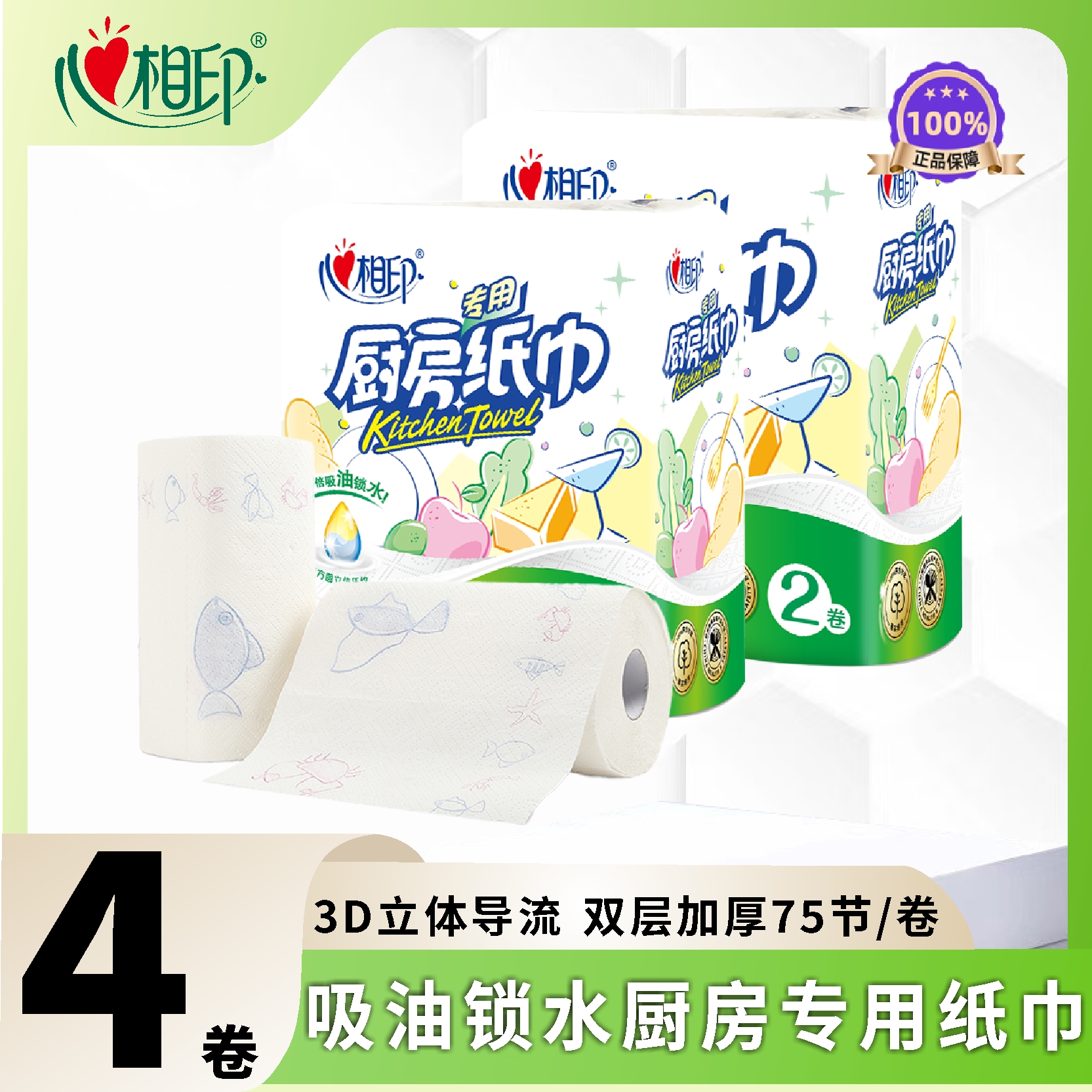 心相印厨房卷纸2提4卷印花2层75节吸油锁水食品接触级加厚厨房纸