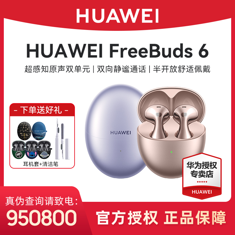 华为Free Buds 6 悦彰耳机无线蓝牙耳机静谧通话半开放水滴型耳机