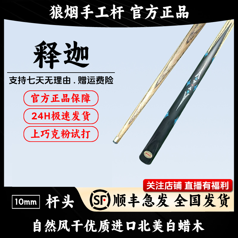 释迦 一体小头杆 狼烟台球手工杆
