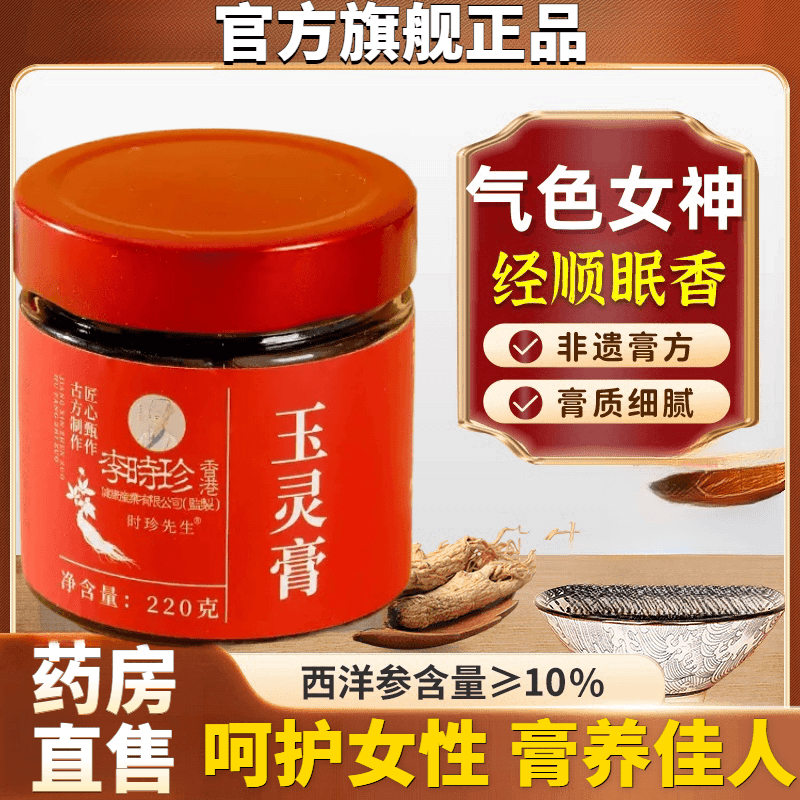 【药房同售】李时珍玉灵膏西洋参古法蒸制玉灵膏正品蒸制桂圆饮